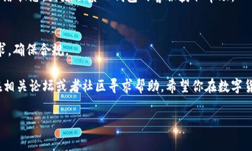 关于如何使用人民币通过TP钱包购买数字货币的具体步骤和方法，以下是详细的介绍。

一、什么是TP钱包？
TP钱包是一款多功能的区块链数字资产钱包，支持多种数字货币的存储、交易等功能。它提供了便捷的用户界面，使得即使是新手用户也能轻松上手。TP钱包除了支持常见的比特币、以太坊等主流币种，还支持很多其他的交易币种，用户可以根据自己的需求进行选择。

二、准备工作
在开始之前，你需要确保自己有一个TP钱包的账户。如果你还没有，请先下载TP钱包的应用程序，按照提示进行注册。记得妥善保管好你的助记词和私钥，这些是你钱包安全的关键。
接下来，你需要准备一些人民币来购买数字货币。确保你的支付方式是合适的，通常可以通过银行卡、支付宝等方式进行充值。

三、使用人民币购买数字货币的步骤
下面是详细的步骤，帮助你使用人民币在TP钱包中购买数字货币：

h4步骤1：充值人民币/h4
首先，打开TP钱包，登录你的账户。然后，找到“充值”或“购买”功能。这时，会有多个选项供你选择，可以选择“用人民币充值”。选择合适的支付方式，如银行卡或支付宝，按照提示完成充值。

h4步骤2：选择要购买的数字货币/h4
充值成功后，你可以在钱包中选择你想要购买的数字货币。通常，TP钱包会显示当前市场上几种流行的数字货币，例如比特币、以太坊等。点击你想要购买的币种，系统会提示你输入购买数量。

h4步骤3：确认交易/h4
输入完购买数量后，系统会显示当前的兑换汇率以及你需要支付的总金额。仔细核对无误后，点击确认购买。这时，系统会引导你完成支付。

h4步骤4：完成支付后查看余额/h4
支付完成后，返回到TP钱包的主界面，你就可以看到自己购买的数字货币已经存入你的钱包里了。相信我，看着自己的钱包余额逐渐增加，那种感觉真的很好，毕竟投资自己看好的资产总是让人兴奋的。

四、交易注意事项
在进行数字货币交易时，有一些需要特别注意的地方：
首先是交易的安全性。在选择购买平台时，最好是选择官方已认证的平台。此外，一定要小心网络诈骗，不要随意点击来自不明渠道的链接，这样会有账户泄露的风险。
其次是市场波动性。数字货币的市场波动比较大，价格起伏不定。所以在进行投资前，要提前做好充分的调研，了解所购买币种的市场动态，做到心中有数。
最后是合理配置资产。不建议把所有的资金都投入到数字货币中，还是要根据个人的风险承受能力合理分配资产。你可以考虑将一部分资金用于长期投资，另一部分用于短期交易，这样可以降低整体的风险。

五、总结
总的来说，通过TP钱包使用人民币购买数字货币是相对简单而方便的，只需要按照上述步骤进行操作即可。不过，投资有风险，入市需谨慎，合理规划自己的资金，确保投资的安全性，同时保持对市场的关注和学习，相信你会在这个领域获得不错的收益。

六、常见问题解答
下面是一些用户常见的问题，希望能帮助到正在阅读这篇文章的你：

h4问题1：我在TP钱包购买的数字货币可以随时卖吗？/h4
是的，你可以随时在钱包中将购买的数字货币出售，只需找到交易功能，按照提示进行操作即可。但请注意当前的市场价格及手续费。

h4问题2：为什么我的交易延迟？/h4
交易延迟通常是因为网络拥堵或者该货币的区块链处理速度较慢。如果长时间没有处理完成，可以尝试查看网络状态，或者联系TP钱包的客服获取帮助。

h4问题3：数字货币交易需要交税吗？/h4
根据不同地区的法律法规，对于数字货币交易的税务政策也有所不同。在进行交易前，最好了解相关的税务要求，确保合规。

以上就是关于如何使用人民币通过TP钱包购买数字货币的详细介绍。如果你还有其他问题或疑虑，可以随时在相关论坛或者社区寻求帮助。希望你在数字货币的投资之旅中一帆风顺，赚取可观的收益！

TP钱包, 人民币购买货币, 数字货币交易/guanjianci

