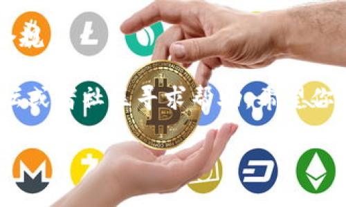 关于如何使用人民币通过TP钱包购买数字货币的具体步骤和方法，以下是详细的介绍。

一、什么是TP钱包？
TP钱包是一款多功能的区块链数字资产钱包，支持多种数字货币的存储、交易等功能。它提供了便捷的用户界面，使得即使是新手用户也能轻松上手。TP钱包除了支持常见的比特币、以太坊等主流币种，还支持很多其他的交易币种，用户可以根据自己的需求进行选择。

二、准备工作
在开始之前，你需要确保自己有一个TP钱包的账户。如果你还没有，请先下载TP钱包的应用程序，按照提示进行注册。记得妥善保管好你的助记词和私钥，这些是你钱包安全的关键。
接下来，你需要准备一些人民币来购买数字货币。确保你的支付方式是合适的，通常可以通过银行卡、支付宝等方式进行充值。

三、使用人民币购买数字货币的步骤
下面是详细的步骤，帮助你使用人民币在TP钱包中购买数字货币：

h4步骤1：充值人民币/h4
首先，打开TP钱包，登录你的账户。然后，找到“充值”或“购买”功能。这时，会有多个选项供你选择，可以选择“用人民币充值”。选择合适的支付方式，如银行卡或支付宝，按照提示完成充值。

h4步骤2：选择要购买的数字货币/h4
充值成功后，你可以在钱包中选择你想要购买的数字货币。通常，TP钱包会显示当前市场上几种流行的数字货币，例如比特币、以太坊等。点击你想要购买的币种，系统会提示你输入购买数量。

h4步骤3：确认交易/h4
输入完购买数量后，系统会显示当前的兑换汇率以及你需要支付的总金额。仔细核对无误后，点击确认购买。这时，系统会引导你完成支付。

h4步骤4：完成支付后查看余额/h4
支付完成后，返回到TP钱包的主界面，你就可以看到自己购买的数字货币已经存入你的钱包里了。相信我，看着自己的钱包余额逐渐增加，那种感觉真的很好，毕竟投资自己看好的资产总是让人兴奋的。

四、交易注意事项
在进行数字货币交易时，有一些需要特别注意的地方：
首先是交易的安全性。在选择购买平台时，最好是选择官方已认证的平台。此外，一定要小心网络诈骗，不要随意点击来自不明渠道的链接，这样会有账户泄露的风险。
其次是市场波动性。数字货币的市场波动比较大，价格起伏不定。所以在进行投资前，要提前做好充分的调研，了解所购买币种的市场动态，做到心中有数。
最后是合理配置资产。不建议把所有的资金都投入到数字货币中，还是要根据个人的风险承受能力合理分配资产。你可以考虑将一部分资金用于长期投资，另一部分用于短期交易，这样可以降低整体的风险。

五、总结
总的来说，通过TP钱包使用人民币购买数字货币是相对简单而方便的，只需要按照上述步骤进行操作即可。不过，投资有风险，入市需谨慎，合理规划自己的资金，确保投资的安全性，同时保持对市场的关注和学习，相信你会在这个领域获得不错的收益。

六、常见问题解答
下面是一些用户常见的问题，希望能帮助到正在阅读这篇文章的你：

h4问题1：我在TP钱包购买的数字货币可以随时卖吗？/h4
是的，你可以随时在钱包中将购买的数字货币出售，只需找到交易功能，按照提示进行操作即可。但请注意当前的市场价格及手续费。

h4问题2：为什么我的交易延迟？/h4
交易延迟通常是因为网络拥堵或者该货币的区块链处理速度较慢。如果长时间没有处理完成，可以尝试查看网络状态，或者联系TP钱包的客服获取帮助。

h4问题3：数字货币交易需要交税吗？/h4
根据不同地区的法律法规，对于数字货币交易的税务政策也有所不同。在进行交易前，最好了解相关的税务要求，确保合规。

以上就是关于如何使用人民币通过TP钱包购买数字货币的详细介绍。如果你还有其他问题或疑虑，可以随时在相关论坛或者社区寻求帮助。希望你在数字货币的投资之旅中一帆风顺，赚取可观的收益！

TP钱包, 人民币购买货币, 数字货币交易/guanjianci
