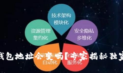 USDT钱包地址会变吗?专家揭秘独家秘诀!