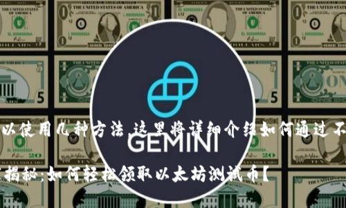 要获取以太坊测试币,可以使用几种方法。这里将详细介绍如何通过不同渠道领取这些测试币。
### 2023年专家独家揭秘:如何轻松领取以太坊测试币?
