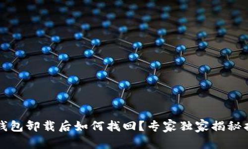以太坊钱包卸载后如何找回?专家独家揭秘找回秘诀
