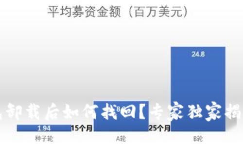 以太坊钱包卸载后如何找回?专家独家揭秘找回秘诀