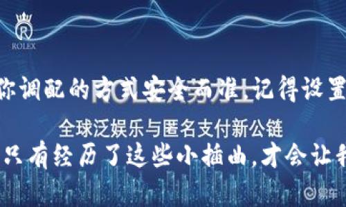 如果你在TP钱包（Trust Wallet）中不小心进行了转账给自己，首先要冷静下来，因为这种情况一般来说不会造成资金的损失，换句话说，你实际上并没有损失资金，只是数字转移了位置。接下来，我将为你提供一些建议和步骤，帮助你处理这种情况。

1. 理解转账性质

首先，理解TP钱包中的转账机制是很重要的。TP钱包是一个去中心化的钱包，这意味着你自己掌握你的私钥和资金。转账给自己其实就是在你的钱包里进行了一次内部的资产移动。这种操作对于你拥有的资产数量没有任何影响，你的资金依然在你的控制之中。

2. 检查转账记录

打开你的TP钱包，查看转账历史。你会看到你与自己之间的交易记录。仔细核对交易细节，比如交易哈希、时间戳和金额。这能帮助你确认转账已经成功完成，并且不影响你其他的资产。

3. 了解你的资产

在钱包中查看你所有的资产。一些用户可能会对资产数量产生误解，如果你只是进行了转账而没有出售或购买，所以你的总资产依然是一样的。TP钱包会详细列出你每种加密货币的具体数量，确保你心中有底。

4. 重新配置资产

如果这次转账影响了你进行进一步交易的方式，比如你原本打算使用某种币进行交易，现在被转移到了另一种币上，你可能需要手动进行资产配置。比如，进行一次快速的兑换操作，将资金重新调整到你的原始策略中。

5. 设置二次确认

为了避免此类事件再次发生，建议在TP钱包中设置二次确认或更改一些操作习惯，比如在进行任何转账之前先进行充分的核对。这样可以有效减少错误操作的几率。

6. 联系客服

如果你依然对你的转账存在疑虑，或者你发现转账记录与预期不符，可以尝试联系TP钱包的客服。通常，他们可以提供详细的交易信息和进一步的帮助。

7. 学习和总结经验

这次事件其实是一个很好的学习机会。转账过程中的每一个环节都可能因为疏忽而导致错误，因此，学习如何安全和有效地使用数字钱包是非常重要的。可以通过在线资源、社区论坛等方式，获取更专业的建议和经验分享。

8. 小结

总之，TP钱包中不小心转账给自己并不会造成损失，只是一次内部的资产转移。如果之后还想使用这些资金，确保你调配的方式安全而准。记得设置自动提醒和二次确认，将来尽量避免此类操作哦！

所以，保持冷静，重新审视你的资产配置，并进行相应的调整你就可以了。加密货币世界充满了挑战和机遇，有时候只有经历了这些小插曲，才会让我们成为更加成熟的用户。说真的，学习并适应是这个行业的常态。你也能在这个过程中不断成长。