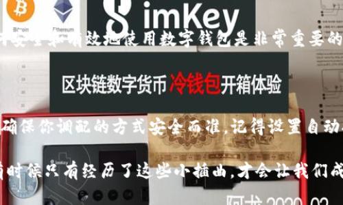 如果你在TP钱包（Trust Wallet）中不小心进行了转账给自己，首先要冷静下来，因为这种情况一般来说不会造成资金的损失，换句话说，你实际上并没有损失资金，只是数字转移了位置。接下来，我将为你提供一些建议和步骤，帮助你处理这种情况。

1. 理解转账性质

首先，理解TP钱包中的转账机制是很重要的。TP钱包是一个去中心化的钱包，这意味着你自己掌握你的私钥和资金。转账给自己其实就是在你的钱包里进行了一次内部的资产移动。这种操作对于你拥有的资产数量没有任何影响，你的资金依然在你的控制之中。

2. 检查转账记录

打开你的TP钱包，查看转账历史。你会看到你与自己之间的交易记录。仔细核对交易细节，比如交易哈希、时间戳和金额。这能帮助你确认转账已经成功完成，并且不影响你其他的资产。

3. 了解你的资产

在钱包中查看你所有的资产。一些用户可能会对资产数量产生误解，如果你只是进行了转账而没有出售或购买，所以你的总资产依然是一样的。TP钱包会详细列出你每种加密货币的具体数量，确保你心中有底。

4. 重新配置资产

如果这次转账影响了你进行进一步交易的方式，比如你原本打算使用某种币进行交易，现在被转移到了另一种币上，你可能需要手动进行资产配置。比如，进行一次快速的兑换操作，将资金重新调整到你的原始策略中。

5. 设置二次确认

为了避免此类事件再次发生，建议在TP钱包中设置二次确认或更改一些操作习惯，比如在进行任何转账之前先进行充分的核对。这样可以有效减少错误操作的几率。

6. 联系客服

如果你依然对你的转账存在疑虑，或者你发现转账记录与预期不符，可以尝试联系TP钱包的客服。通常，他们可以提供详细的交易信息和进一步的帮助。

7. 学习和总结经验

这次事件其实是一个很好的学习机会。转账过程中的每一个环节都可能因为疏忽而导致错误，因此，学习如何安全和有效地使用数字钱包是非常重要的。可以通过在线资源、社区论坛等方式，获取更专业的建议和经验分享。

8. 小结

总之，TP钱包中不小心转账给自己并不会造成损失，只是一次内部的资产转移。如果之后还想使用这些资金，确保你调配的方式安全而准。记得设置自动提醒和二次确认，将来尽量避免此类操作哦！

所以，保持冷静，重新审视你的资产配置，并进行相应的调整你就可以了。加密货币世界充满了挑战和机遇，有时候只有经历了这些小插曲，才会让我们成为更加成熟的用户。说真的，学习并适应是这个行业的常态。你也能在这个过程中不断成长。