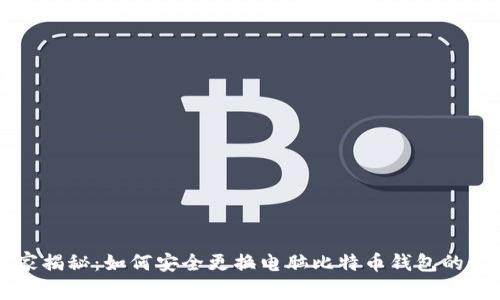 专家揭秘:如何安全更换电脑比特币钱包的秘诀
