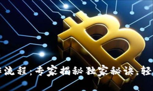TP钱包取消授权操作流程:专家揭秘独家秘诀,轻松管理你的数字资产