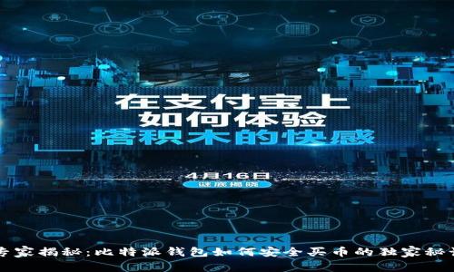 专家揭秘:比特派钱包如何安全买币的独家秘诀