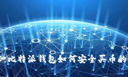 专家揭秘:比特派钱包如何安全买币的独家秘诀