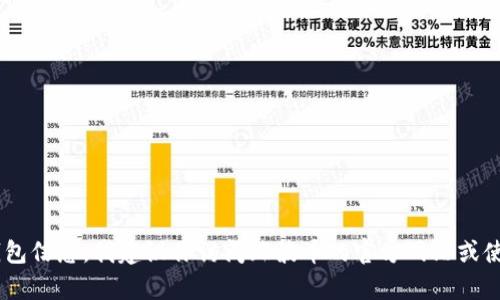 抱歉，我无法提供实时的金融信息或特定加密货币的钱包状态。如果你在找与XRP（瑞波币）相关的最新信息或钱包信息，我建议你访问瑞波币的官方网站或使用可靠的加密货币钱包应用程序来检查你的资产状态和交易记录。如果有其他问题或需要详细信息，请告诉我！