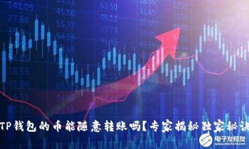 TP钱包的币能随意转账吗?专家揭秘独家秘诀