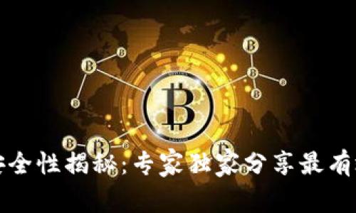 比特币钱包安全性揭秘:专家独家分享最有效的安全秘诀