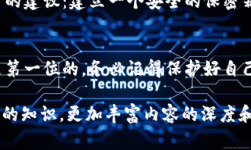 比特币钱包忘记密码怎么办？专家揭秘恢复秘诀！

比特币钱包, 忘记密码, 密码恢复/guanjianci

引言：密码的重要性
大家好，今天我们聊聊一个非常敏感也是非常实用的话题——比特币钱包的密码。如果你像我一样，对数字货币充满了热情，但在某个时刻却忘记了自己的比特币钱包密码，那真是一个让人心慌的事情。说真的，密码就像是你钱包的钥匙，一旦丢了，你可能觉得自己被锁在了外面，怎么也进不去。在这种情况下，许多人会感到绝望，甚至认为自己可能失去了所有的资产。

比特币钱包的类型
在进入处理密码问题之前，我们先来了解一下比特币钱包的种类。比特币钱包主要分为三种：热钱包、冷钱包和纸钱包。热钱包通常是在线钱包，比如交易所账户，使用便捷但安全性较低；冷钱包则是离线钱包，比如硬件钱包，虽然不太方便，但安全性极高；纸钱包则是将私钥和地址打印在纸上，十分安全但也容易遗失。

忘记密码后的应对措施
如果你真的忘记了比特币钱包的密码，首先不要慌张。我们可以采取一些措施来尝试恢复密码。下面我会为大家详细介绍几种常见的方法，希望对你有所帮助。

1. 找到备份
找备份是第一步，很多人都有将钱包信息记在某处的习惯，比如写在纸上或保存在某个秘圈里。你也可以试着回忆一下，当初设置密码时是否有记录。其实，有备份的话恢复起来相对容易，通常只需将备份文件导入钱包软件，即可重新获得访问权限。

2. 使用密码管理器
如果你使用密码管理器保存了比特币钱包的密码，直接打开密码管理器查看是否可以找到你的钱包密码。不过，前提是你记得密码管理器的主密码，不然就又是一个死循环了，哈哈！这时候不妨冷静一下，想想是不是在其他地方记录过类似信息。

3. 恢复助记词
很多用户使用的比特币钱包会提供助记词，通常是由12个或24个单词组成。助记词的作用非常重要，它们可以帮助你恢复钱包。只要你能找到这些助记词，就可以绕过密码直接恢复钱包。

4. 尝试常用密码
这听起来可能有些傻，但实际上很多人会在多个地方使用相似的密码，或者在设置密码时会使用与自己生活相关的容易记住的数字或文字。尝试一下你平时常用的密码组合，可能会有意外的收获。

5. 使用专业工具
如果以上方法都没有找到你的密码，不妨考虑使用一些专业的密码恢复工具。这类软件专门用于破解加密的电子钱包密码，虽然成功率不能保证，但如果你有一定的技术背景，或者在这方面的朋友帮助你，可能会有不错的效果。但注意，这些工具通常需要一定的计算机知识。

6. 寻求专业帮助
如果你的比特币钱包里有大量的资产，而你又找不到密码，或许可以考虑寻求专业的技术支持。有一些公司专门提供钱包恢复服务，但这通常需要支付一定的费用，并且不能保证成功。这里提醒大家一定要选择信誉良好的公司进行合作，以防上当受骗。

7. 了解安全性与风险
在进行以上操作的过程中，一定要小心你的私钥和助记词的安全。如果私钥被恶意软件获取，可能会遭受更大的损失，因此在找寻密码的过程中，要确保你的设备没有病毒，尽量在安全的环境中进行操作。

8. 预防胜于治疗
经历了一番波折之后，我们不难发现，预防胜于治疗。我们应该在今后的使用中，定期备份钱包和更新密码，并使用一些强大的密码管理工具进行管理。让我给你一个实用的建议：建立一个安全的保密箱，把助记词和重要信息统一管理，久而久之，你将无比轻松。

总结
比特币钱包的密码忘记了，虽然让人心急如焚，但也并非无解。希望通过这篇文章，大家能对比特币钱包密码的恢复有个初步的了解。不管你是新手还是老玩家，安全都是第一位的，务必记得保护好自己的钱包信息。最后，祝大家顺利找回自己的比特币钱包！万事如意！ 

这里给出的内容结构可以根据需要继续进行扩展，进一步详细说明每一个恢复技巧的步骤以及实例分享，甚至邀请用户分享自己的经验故事，也可以引入一些技术背景的知识，更加丰富内容的深度和广度。希望这些信息能帮到有需要的人！