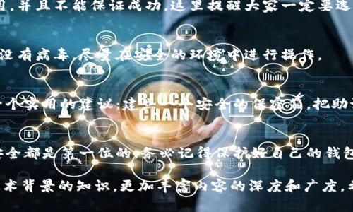比特币钱包忘记密码怎么办？专家揭秘恢复秘诀！

比特币钱包, 忘记密码, 密码恢复/guanjianci

引言：密码的重要性
大家好，今天我们聊聊一个非常敏感也是非常实用的话题——比特币钱包的密码。如果你像我一样，对数字货币充满了热情，但在某个时刻却忘记了自己的比特币钱包密码，那真是一个让人心慌的事情。说真的，密码就像是你钱包的钥匙，一旦丢了，你可能觉得自己被锁在了外面，怎么也进不去。在这种情况下，许多人会感到绝望，甚至认为自己可能失去了所有的资产。

比特币钱包的类型
在进入处理密码问题之前，我们先来了解一下比特币钱包的种类。比特币钱包主要分为三种：热钱包、冷钱包和纸钱包。热钱包通常是在线钱包，比如交易所账户，使用便捷但安全性较低；冷钱包则是离线钱包，比如硬件钱包，虽然不太方便，但安全性极高；纸钱包则是将私钥和地址打印在纸上，十分安全但也容易遗失。

忘记密码后的应对措施
如果你真的忘记了比特币钱包的密码，首先不要慌张。我们可以采取一些措施来尝试恢复密码。下面我会为大家详细介绍几种常见的方法，希望对你有所帮助。

1. 找到备份
找备份是第一步，很多人都有将钱包信息记在某处的习惯，比如写在纸上或保存在某个秘圈里。你也可以试着回忆一下，当初设置密码时是否有记录。其实，有备份的话恢复起来相对容易，通常只需将备份文件导入钱包软件，即可重新获得访问权限。

2. 使用密码管理器
如果你使用密码管理器保存了比特币钱包的密码，直接打开密码管理器查看是否可以找到你的钱包密码。不过，前提是你记得密码管理器的主密码，不然就又是一个死循环了，哈哈！这时候不妨冷静一下，想想是不是在其他地方记录过类似信息。

3. 恢复助记词
很多用户使用的比特币钱包会提供助记词，通常是由12个或24个单词组成。助记词的作用非常重要，它们可以帮助你恢复钱包。只要你能找到这些助记词，就可以绕过密码直接恢复钱包。

4. 尝试常用密码
这听起来可能有些傻，但实际上很多人会在多个地方使用相似的密码，或者在设置密码时会使用与自己生活相关的容易记住的数字或文字。尝试一下你平时常用的密码组合，可能会有意外的收获。

5. 使用专业工具
如果以上方法都没有找到你的密码，不妨考虑使用一些专业的密码恢复工具。这类软件专门用于破解加密的电子钱包密码，虽然成功率不能保证，但如果你有一定的技术背景，或者在这方面的朋友帮助你，可能会有不错的效果。但注意，这些工具通常需要一定的计算机知识。

6. 寻求专业帮助
如果你的比特币钱包里有大量的资产，而你又找不到密码，或许可以考虑寻求专业的技术支持。有一些公司专门提供钱包恢复服务，但这通常需要支付一定的费用，并且不能保证成功。这里提醒大家一定要选择信誉良好的公司进行合作，以防上当受骗。

7. 了解安全性与风险
在进行以上操作的过程中，一定要小心你的私钥和助记词的安全。如果私钥被恶意软件获取，可能会遭受更大的损失，因此在找寻密码的过程中，要确保你的设备没有病毒，尽量在安全的环境中进行操作。

8. 预防胜于治疗
经历了一番波折之后，我们不难发现，预防胜于治疗。我们应该在今后的使用中，定期备份钱包和更新密码，并使用一些强大的密码管理工具进行管理。让我给你一个实用的建议：建立一个安全的保密箱，把助记词和重要信息统一管理，久而久之，你将无比轻松。

总结
比特币钱包的密码忘记了，虽然让人心急如焚，但也并非无解。希望通过这篇文章，大家能对比特币钱包密码的恢复有个初步的了解。不管你是新手还是老玩家，安全都是第一位的，务必记得保护好自己的钱包信息。最后，祝大家顺利找回自己的比特币钱包！万事如意！ 

这里给出的内容结构可以根据需要继续进行扩展，进一步详细说明每一个恢复技巧的步骤以及实例分享，甚至邀请用户分享自己的经验故事，也可以引入一些技术背景的知识，更加丰富内容的深度和广度。希望这些信息能帮到有需要的人！