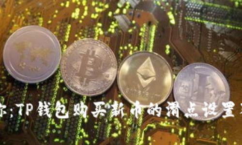 专家教你:TP钱包购买新币的滑点设置独家秘诀