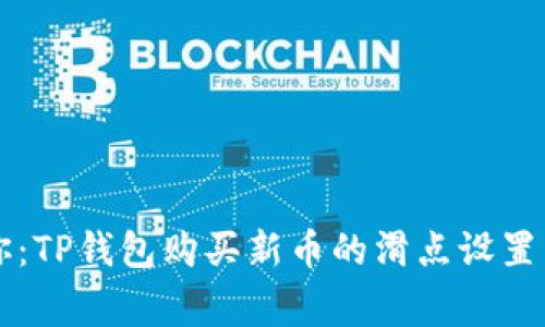 专家教你:TP钱包购买新币的滑点设置独家秘诀