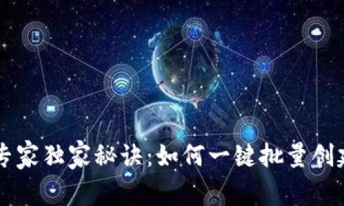 币安钱包专家独家秘诀:如何一键批量创建币安钱包
