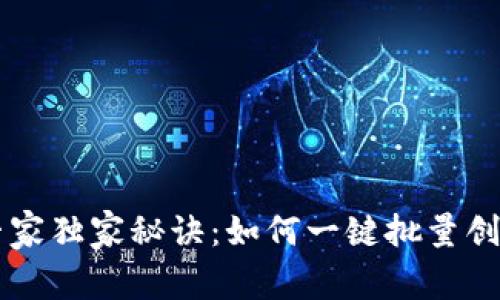 币安钱包专家独家秘诀:如何一键批量创建币安钱包
