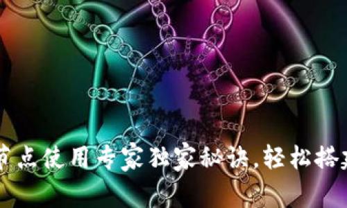 以太坊Parity钱包节点使用专家独家秘诀，轻松搭建自己的区块链节点
