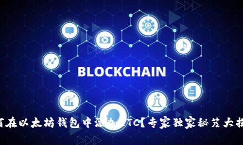 如何在以太坊钱包中添加ETC?专家独家秘笈大揭秘!