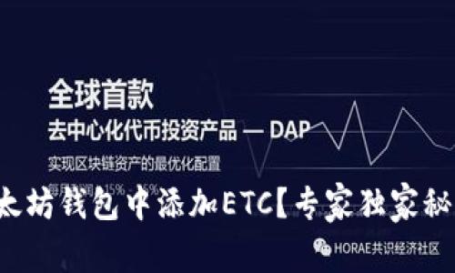 如何在以太坊钱包中添加ETC?专家独家秘笈大揭秘!