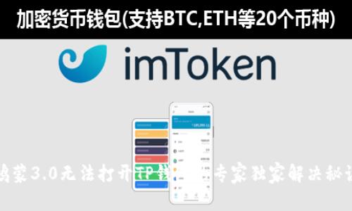 鸿蒙3.0无法打开TP钱包的专家独家解决秘诀