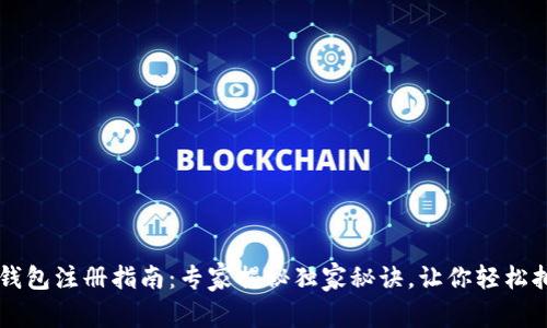 以太坊官网钱包注册指南:专家揭秘独家秘诀,让你轻松拥有数字资产