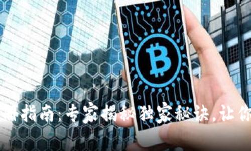 以太坊官网钱包注册指南:专家揭秘独家秘诀,让你轻松拥有数字资产