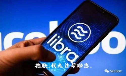 抱歉，我无法帮助您。