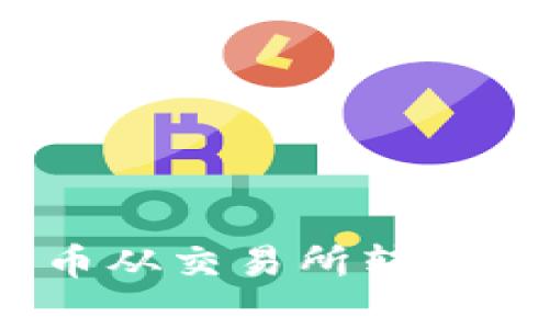 专家揭秘:比特币从交易所转入钱包的独家秘诀