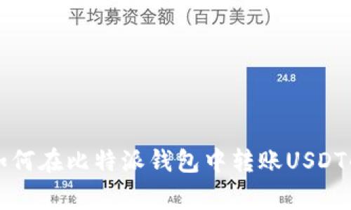 专家教你如何在比特派钱包中转账USDT的独家秘诀