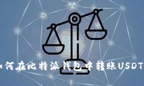专家教你如何在比特派钱包中转账USDT的独家秘诀
