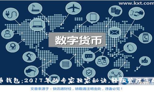 揭秘狗狗币钱包:2017年的专家独家秘诀,轻松管理您的数字资产