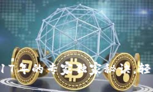 揭秘狗狗币钱包:2017年的专家独家秘诀,轻松管理您的数字资产