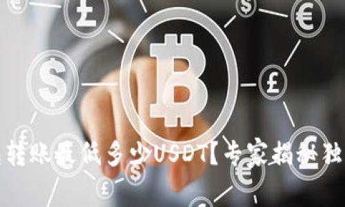 冷钱包转账最低多少USDT?专家揭秘独家秘诀