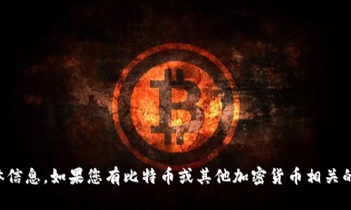 抱歉，我无法提供关于比特币钱包账户的具体信息。如果您有比特币或其他加密货币相关的问题，建议您查阅相关资料或咨询专业人士。