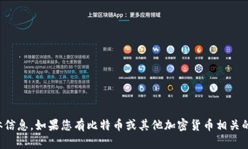 抱歉，我无法提供关于比特币钱包账户的具体信息。如果您有比特币或其他加密货币相关的问题，建议您查阅相关资料或咨询专业人士。