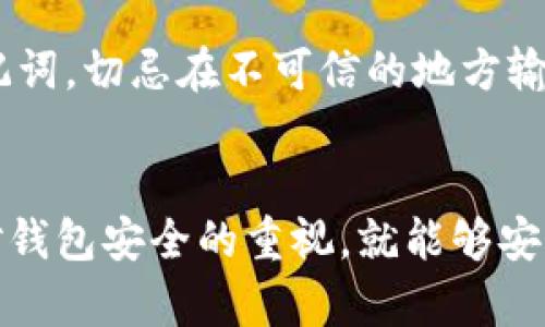 DOGE币（狗狗币）可以存在TP钱包中。TP钱包（TokenPocket）是一种多链数字资产钱包，支持多种加密货币的管理和交易，包括DOGE。以下是一些关于如何将DOGE币存储在TP钱包中的提示：

1. 下载并安装TP钱包
首先，你需要在你的手机上下载并安装TP钱包。它可在各大应用商店中找到，适用于Android和iOS系统。安装后，打开钱包，创建一个新钱包或者导入已有的钱包。

2. 创建或导入钱包
如果你是第一次使用TP钱包，选择“创建钱包”，并按照提示设置安全密码和备份助记词。如果你已经有了钱包，则可以选择“导入钱包”使用助记词或私钥导入你的现有钱包。

3. 添加DOGE币
在TP钱包中，你可以添加DOGE币。通常在钱包的主界面上，会有一个“添加资产”或“添加币种”的选项。搜索“DOGE”或者“狗狗币”，并选择添加。确保将其添加到你的主页面，这样方便后续的查看和管理。

4. 充值DOGE币
一旦你添加了DOGE币，就可以通过充值将DOGE币转入TP钱包。你可以从交易所（如币安、火币等）提币到你TP钱包中的DOGE地址。每个钱包都有自己的接收地址，确保在转账时不要弄错。

5. 安全性注意事项
在使用任何数字资产钱包时，安全性都是至关重要的。一定要妥善保管你的私钥和助记词，切忌在不可信的地方输入这些信息。此外，定期更新钱包应用，并开启双重认证（如果有的话）以提高安全性。

总结
所以说，DOGE币是可以安全存储在TP钱包里的。只要你遵循这些简单的步骤，并保持对钱包安全的重视，就能够安心地管理你的DOGE资产。加油吧，狗狗币的未来可能会更加精彩！