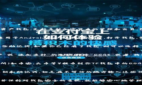 DOGE币（狗狗币）可以存在TP钱包中。TP钱包（TokenPocket）是一种多链数字资产钱包，支持多种加密货币的管理和交易，包括DOGE。以下是一些关于如何将DOGE币存储在TP钱包中的提示：

1. 下载并安装TP钱包
首先，你需要在你的手机上下载并安装TP钱包。它可在各大应用商店中找到，适用于Android和iOS系统。安装后，打开钱包，创建一个新钱包或者导入已有的钱包。

2. 创建或导入钱包
如果你是第一次使用TP钱包，选择“创建钱包”，并按照提示设置安全密码和备份助记词。如果你已经有了钱包，则可以选择“导入钱包”使用助记词或私钥导入你的现有钱包。

3. 添加DOGE币
在TP钱包中，你可以添加DOGE币。通常在钱包的主界面上，会有一个“添加资产”或“添加币种”的选项。搜索“DOGE”或者“狗狗币”，并选择添加。确保将其添加到你的主页面，这样方便后续的查看和管理。

4. 充值DOGE币
一旦你添加了DOGE币，就可以通过充值将DOGE币转入TP钱包。你可以从交易所（如币安、火币等）提币到你TP钱包中的DOGE地址。每个钱包都有自己的接收地址，确保在转账时不要弄错。

5. 安全性注意事项
在使用任何数字资产钱包时，安全性都是至关重要的。一定要妥善保管你的私钥和助记词，切忌在不可信的地方输入这些信息。此外，定期更新钱包应用，并开启双重认证（如果有的话）以提高安全性。

总结
所以说，DOGE币是可以安全存储在TP钱包里的。只要你遵循这些简单的步骤，并保持对钱包安全的重视，就能够安心地管理你的DOGE资产。加油吧，狗狗币的未来可能会更加精彩！