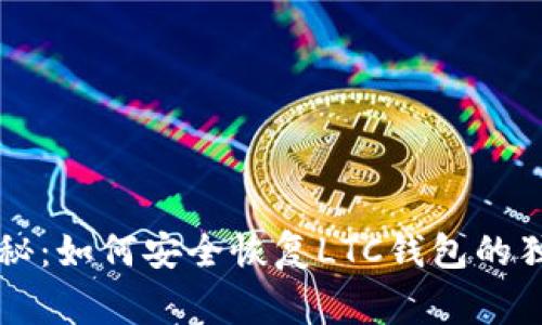 专家揭秘:如何安全恢复LTC钱包的独家秘诀