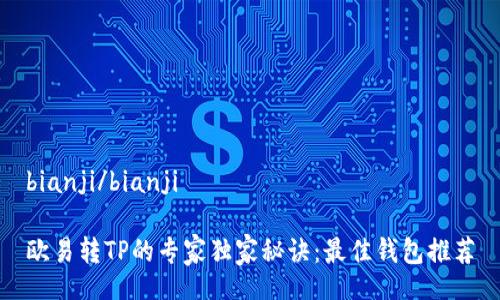 bianji/bianji
欧易转TP的专家独家秘诀:最佳钱包推荐