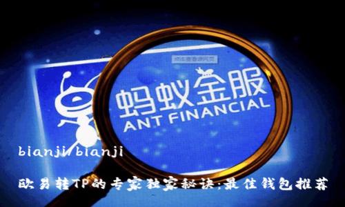 bianji/bianji
欧易转TP的专家独家秘诀:最佳钱包推荐