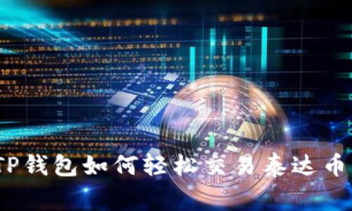 专家揭秘：TP钱包如何轻松交易泰达币的独家秘诀
