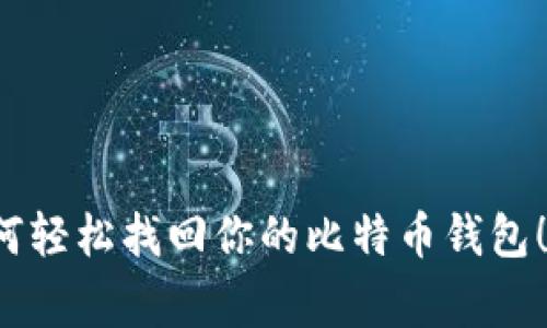 专家揭秘:如何轻松找回你的比特币钱包!独家秘诀分享