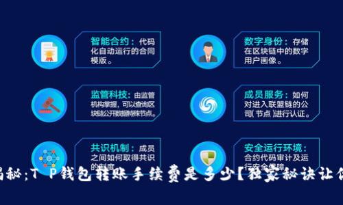 专家揭秘:T P钱包转账手续费是多少?独家秘诀让你省钱!