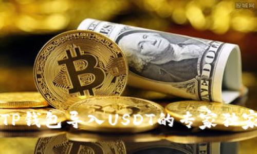 苹果TP钱包导入USDT的专家独家秘诀