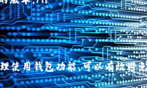 t p钱包请求超限时是怎么回事/t p

在现代数字生活中，移动支付已经成为我们生活中的重要组成部分。尤其是像TP钱包这样的数字钱包，方便、快捷，备受用户青睐。但有时，我们在使用TP钱包进行交易时，会遇到“请求超限”的信息提示，这到底是怎么回事呢？下面我们就来深入探讨一下。

什么是“请求超限”？

当我们说“请求超限”时，其实是指在一定时间内，用户对TP钱包的请求（比如转账、支付等操作）超过了系统设定的最大允许次数。这种限制通常是出于安全考虑，以防止诈骗或者其他恶意操作。系统会设定一个上限，超出了这个上限，就会出现“请求超限”的提示。

为什么会出现请求超限的情况？

出现请求超限的情况有多种原因，下面是一些常见的情况：

ul
    listrong频繁交易：/strong如果你在短时间内频繁进行交易，例如转账、充值、提现等，系统可能会识别为异常操作。/li
    listrong多次尝试失败：/strong如果你连续多次尝试进行交易，却因输入错误或网络问题导致失败，系统也会限制你的后续请求。/li
    listrong账户安全防护：/strong为了保护用户资金安全，TP钱包会设定一些限制，即使是正常用户，也可能因为短时间内的多次请求而触发保护机制。/li
/ul

如何解决请求超限的问题？

如果你在使用TP钱包时遇到了请求超限的情况，不用紧张，通常有几种方式来解决这个问题：

ul
    listrong稍等片刻：/strong这是最直接的解决方法。一般情况下，请求超限的限制会在一段时间后自动解除，你只需要耐心等几分钟或者更长时间，然后再进行操作。/li
    listrong检查网络状态：/strong有时候网络不稳定可能会导致请求频繁失败，检查一下网络连接，确保网络良好。/li
    listrong联系客服：/strong如果你觉得出现请求超限的频率过高，或者不明原因导致的限制，可以直接联系TP钱包的客服，他们会帮助你解决问题，并给出合理的解释。/li
/ul

如何避免请求超限？

为了避免再次遇到请求超限的情况，用户可以采取一些预防措施：

ul
    listrong控制交易频率：/strong在使用TP钱包进行交易时，尽量控制每次交易之间的时间间隔，避免短时间内进行多次操作。/li
    listrong确认每次交易信息：/strong在进行交易前，一定要确认信息的准确性，比如账户、金额等，减少因错误导致的失败尝试。/li
    listrong保持软件更新：/strong经常更新TP钱包至最新版本，以确保你使用的是拥有最新功能和安全性改进的版本。/li
/ul

总结

总的来说，“请求超限”是一种临时的限制，主要是为了保护用户的资金安全。通过控制交易频率、检查网络状态和合理使用钱包功能，可以有效避免这种情况的发生。当然，如有问题，及时联系服务商也是很重要的。希望这些信息能对你有所帮助！