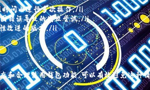 t p钱包请求超限时是怎么回事/t p

在现代数字生活中，移动支付已经成为我们生活中的重要组成部分。尤其是像TP钱包这样的数字钱包，方便、快捷，备受用户青睐。但有时，我们在使用TP钱包进行交易时，会遇到“请求超限”的信息提示，这到底是怎么回事呢？下面我们就来深入探讨一下。

什么是“请求超限”？

当我们说“请求超限”时，其实是指在一定时间内，用户对TP钱包的请求（比如转账、支付等操作）超过了系统设定的最大允许次数。这种限制通常是出于安全考虑，以防止诈骗或者其他恶意操作。系统会设定一个上限，超出了这个上限，就会出现“请求超限”的提示。

为什么会出现请求超限的情况？

出现请求超限的情况有多种原因，下面是一些常见的情况：

ul
    listrong频繁交易：/strong如果你在短时间内频繁进行交易，例如转账、充值、提现等，系统可能会识别为异常操作。/li
    listrong多次尝试失败：/strong如果你连续多次尝试进行交易，却因输入错误或网络问题导致失败，系统也会限制你的后续请求。/li
    listrong账户安全防护：/strong为了保护用户资金安全，TP钱包会设定一些限制，即使是正常用户，也可能因为短时间内的多次请求而触发保护机制。/li
/ul

如何解决请求超限的问题？

如果你在使用TP钱包时遇到了请求超限的情况，不用紧张，通常有几种方式来解决这个问题：

ul
    listrong稍等片刻：/strong这是最直接的解决方法。一般情况下，请求超限的限制会在一段时间后自动解除，你只需要耐心等几分钟或者更长时间，然后再进行操作。/li
    listrong检查网络状态：/strong有时候网络不稳定可能会导致请求频繁失败，检查一下网络连接，确保网络良好。/li
    listrong联系客服：/strong如果你觉得出现请求超限的频率过高，或者不明原因导致的限制，可以直接联系TP钱包的客服，他们会帮助你解决问题，并给出合理的解释。/li
/ul

如何避免请求超限？

为了避免再次遇到请求超限的情况，用户可以采取一些预防措施：

ul
    listrong控制交易频率：/strong在使用TP钱包进行交易时，尽量控制每次交易之间的时间间隔，避免短时间内进行多次操作。/li
    listrong确认每次交易信息：/strong在进行交易前，一定要确认信息的准确性，比如账户、金额等，减少因错误导致的失败尝试。/li
    listrong保持软件更新：/strong经常更新TP钱包至最新版本，以确保你使用的是拥有最新功能和安全性改进的版本。/li
/ul

总结

总的来说，“请求超限”是一种临时的限制，主要是为了保护用户的资金安全。通过控制交易频率、检查网络状态和合理使用钱包功能，可以有效避免这种情况的发生。当然，如有问题，及时联系服务商也是很重要的。希望这些信息能对你有所帮助！