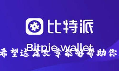 是的，Shiba Inu（SHIB）可以存储在多种类型的钱包中。下面是一些可以存放SHIB的主要钱包类型：

1. 热钱包
热钱包是指连接到互联网的钱包，虽然便利，但安全性相对较低。许多交易所提供热钱包功能，你可以在这些平台上创建账户并存储SHIB。例如，币安、火币等大型交易所都允许用户存放和交易SHIB。

2. 冷钱包
冷钱包不连接互联网，因此相对更加安全。常见的冷钱包包括硬件钱包和纸钱包。硬件钱包（如Ledger和Trezor）可以存储多种加密货币，包括SHIB，而纸钱包则是将你的SHIB地址和私钥打印在纸上。

3. 移动钱包
移动钱包是指在手机上运行的钱包应用。这类钱包通常非常方便，适合日常交易和消费。常见的移动钱包如Trust Wallet和MetaMask等，它们都支持SHIB的存储。

4. 桌面钱包
桌面钱包是在电脑上运行的应用程序，提供了更高的安全性和控制权。比如Exodus和Atomic Wallet等都可以存储SHIB。

如何选择合适的钱包
在选择适合自己的钱包时，你需要考虑几个因素：
ul
    listrong安全性：/strong如果你是长期持有，建议使用冷钱包；如果你频繁交易，热钱包可能更加方便。/li
    listrong易用性：/strong新手可能会倾向于使用用户界面友好的钱包，而老手可能会追求更多的功能和安全性。/li
    listrong费用：/strong有些钱包可能会收取交易费用，选择前请仔细查看。/li
/ul

存储SHIB的安全建议
无论你选择哪种钱包，确保安全总是最重要的。以下是一些额外的安全建议：
ul
    li始终备份你的钱包和恢复短语。/li
    li使用强密码并启用双重身份验证。/li
    li保持软件更新。/li
/ul

结论
总结来说，SHIB可以存放在多种钱包中，选择合适的存储方式可以保障你的资产安全。希望这篇文章能够帮助你更好地理解SHIB如何存储，祝你投资顺利！