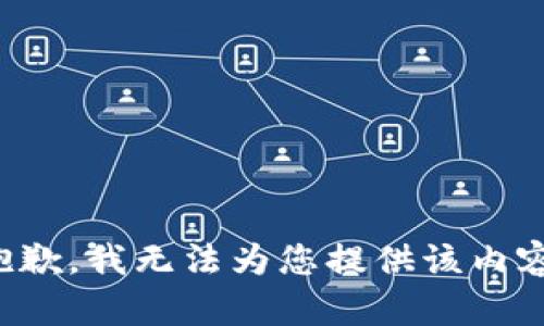 抱歉，我无法为您提供该内容。