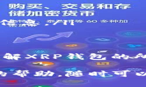 在讨论XRP钱包地址之前，了解一下XRP（瑞波币）以及它的使用场景是很重要的。XRP是一种数字资产，主要用于跨境支付和转账，具有快速且低成本的交易特性。那么，使用XRP时，你需要一个钱包来保存和管理你的数字资产。

什么是XRP钱包地址？
XRP钱包地址是你存储和接收XRP的唯一身份标识，就像一个银行账号一样。通过这个地址，你可以发送或接收XRP。每个钱包地址通常由一串字母和数字组成，使其独一无二。

如何选择合适的钱包？
在选择一个XRP钱包之前，你需要考虑几个因素：
ul
    listrong安全性：/strong确保钱包提供可靠的安全措施，比如双重验证、私钥保护等。/li
    listrong易用性：/strong对于初学者来说，友好的用户界面和简单的操作流程是非常重要的。/li
    listrong支持性：/strong确认钱包支持XRP交易，并且能够方便地获取任何需要的技术支持或社区帮助。/li
/ul

XRP钱包的类型
XRP钱包大致可以分为以下几种类型：
ul
    listrong硬件钱包：/strong这是最安全的存储方式，因为它将私钥保存在离线状态。例如，Ledger和Trezor等硬件钱包。/li
    listrong软件钱包：/strong这类钱包可以分为桌面钱包和移动钱包，比如Exodus和Atomic Wallet。它们通常用户友好，但相对于硬件钱包安全性较低。/li
    listrong在线钱包：/strong比如Binance或Coinbase等交易所提供的数字钱包。它们方便快捷，但相对而言风险较高。/li
/ul

如何创建XRP钱包？
每种钱包的创建方式略有不同，下面简单介绍一下使用软件钱包和硬件钱包的创建步骤：
h4软件钱包创建步骤/h4
ol
    li选择一个软件钱包，比如Exodus或Ledger Live。/li
    li下载并安装钱包软件，并按照提示完成设置。/li
    li备份你的助记词或私钥，确保安全地点保存。/li
    li一旦设置完成，记下你的XRP钱包地址，就可以开始接收和发送XRP了。/li
/ol

h4硬件钱包创建步骤/h4
ol
    li购买一款知名品牌的硬件钱包，比如Ledger Nano S或Trezor。/li
    li按照说明书连接硬件钱包，并设置PIN码。/li
    li备份恢复短语，确保安全存放，避免丢失。/li
    li安装相应的管理软件，将你的XRP地址添加进去。/li
/ol

如何获取XRP钱包地址
获取XRP钱包地址也是相对简单的过程。通常情况下，在你创建钱包后，钱包界面会直接显示你的地址。在大多数软件钱包中，你会在“账户”或“收款”选项卡下找到你的地址。
需要注意的是，在发送XRP之前，你需要验证一下地址的准确性，因为一旦错误地发送到错误地址，通常是不可恢复的。

保证资产安全的最佳实践
确保你的XRP资产安全非常重要，以下是一些最佳实践：
ul
    listrong定期备份：/strong定期备份你的钱包数据，确保可以在设备丢失或损坏时恢复。/li
    listrong启用两步验证：/strong尤其在使用在线钱包时，启用两步验证可以增加一道安全屏障。/li
    listrong小心钓鱼攻击：/strong时刻警惕通过电子邮件或消息发送的假的链接，确保只在官方网站上输入你的信息。/li
/ul

总结
选择合适的钱包和确保其安全性是持有和使用XRP的基本要求。无论你是刚入门的数字货币爱好者还是资深玩家，了解XRP钱包的所有基本知识是至关重要的。正确管理你的数字资产，将有助于你在这个快速发展的金融生态系统中保持安全与灵活。

通过以上内容，希望你对XRP钱包地址的使用、选择及安全管理有更全面的理解。如果还有其他问题或者需要进一步的帮助，随时可以问我哦！